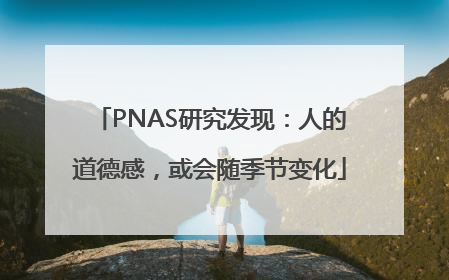 PNAS研究发现：人的道德感，或会随季节变化